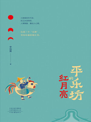 cover image of 平乐坊的红月亮